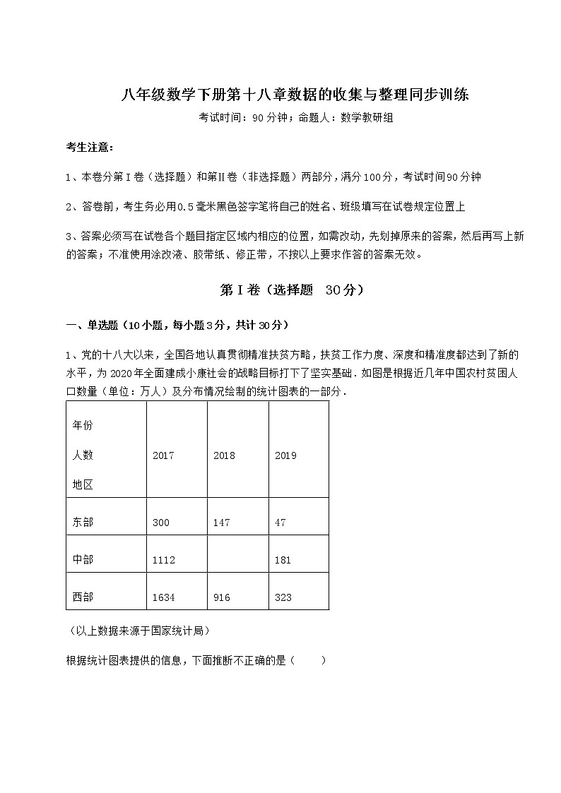 2021-2022学年基础强化冀教版八年级数学下册第十八章数据的收集与整理同步训练试题（含解析）第1页