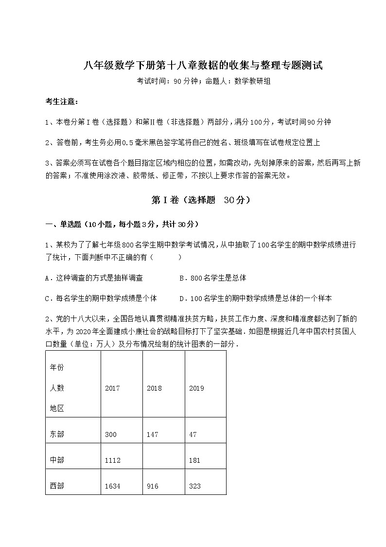 2021-2022学年度冀教版八年级数学下册第十八章数据的收集与整理专题测试试题（名师精选）第1页