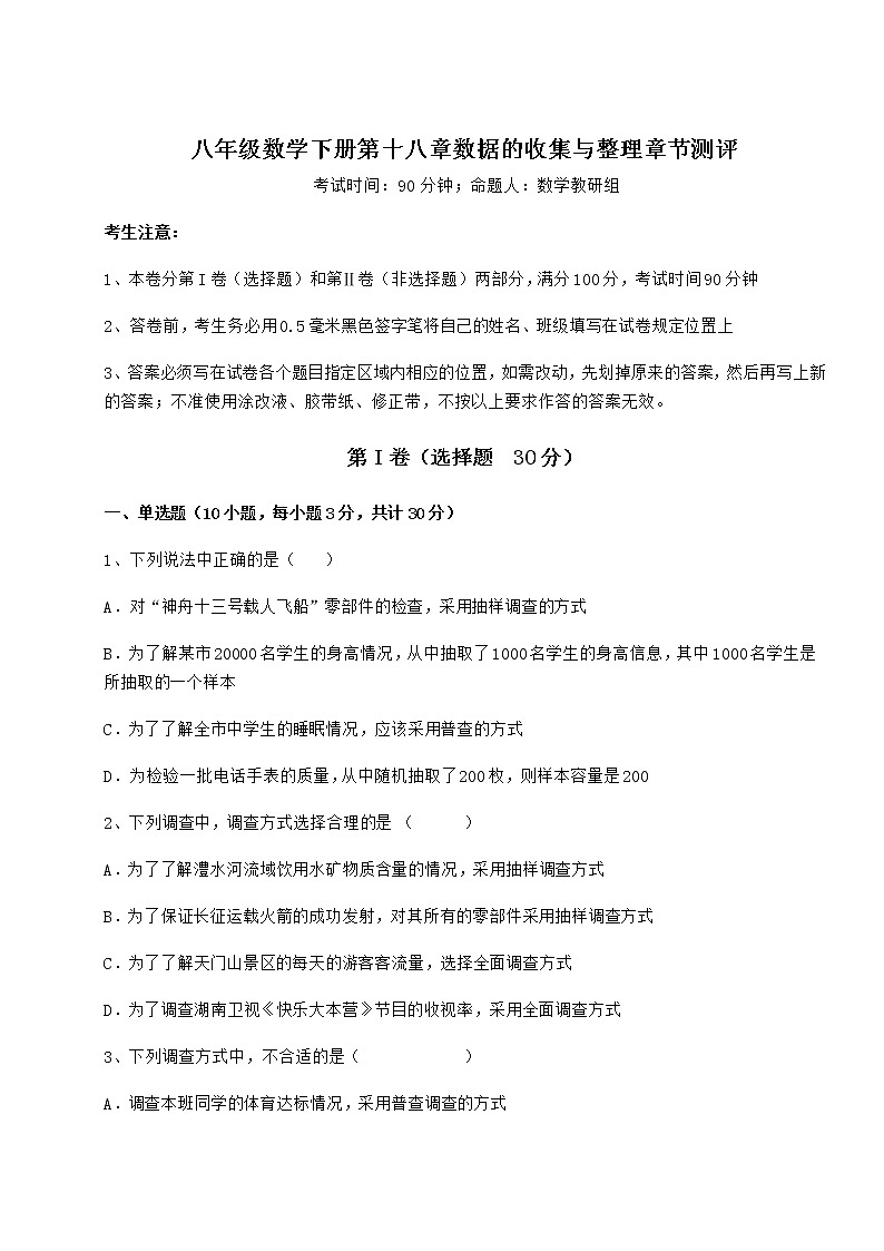 2021-2022学年度强化训练冀教版八年级数学下册第十八章数据的收集与整理章节测评试题（含答案及详细解析）第1页