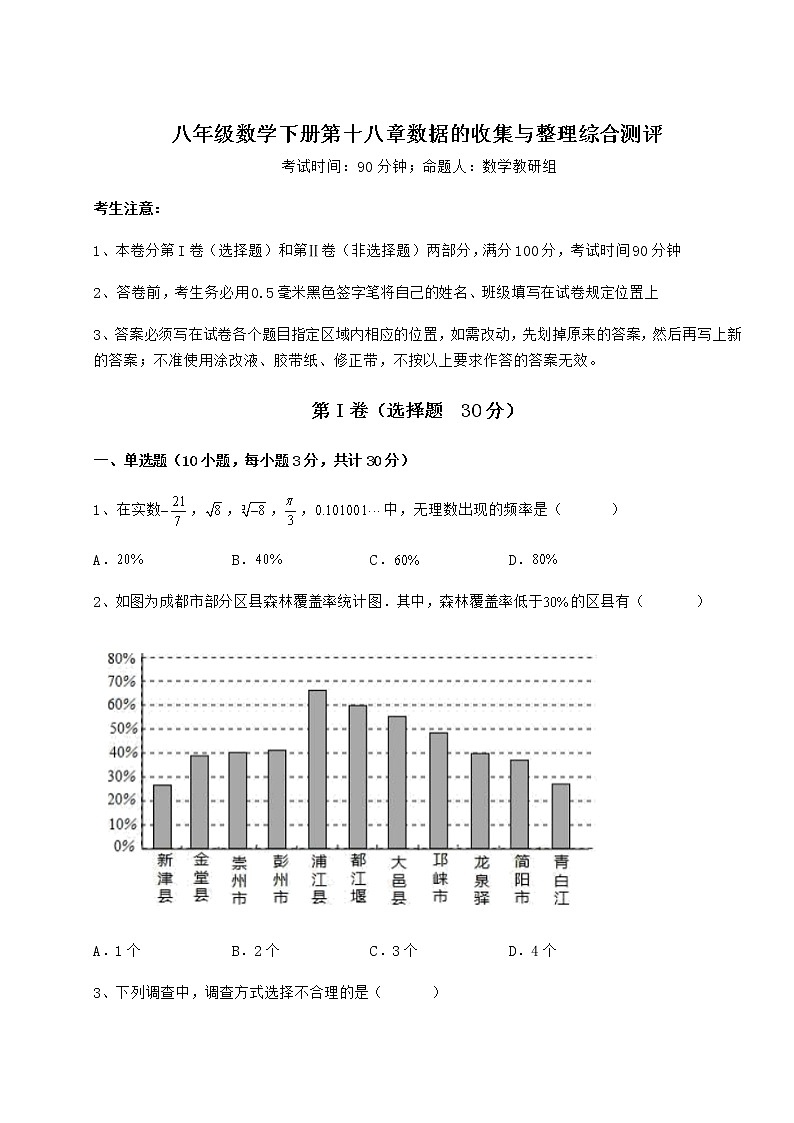 2021-2022学年基础强化冀教版八年级数学下册第十八章数据的收集与整理综合测评试题（含解析）第1页