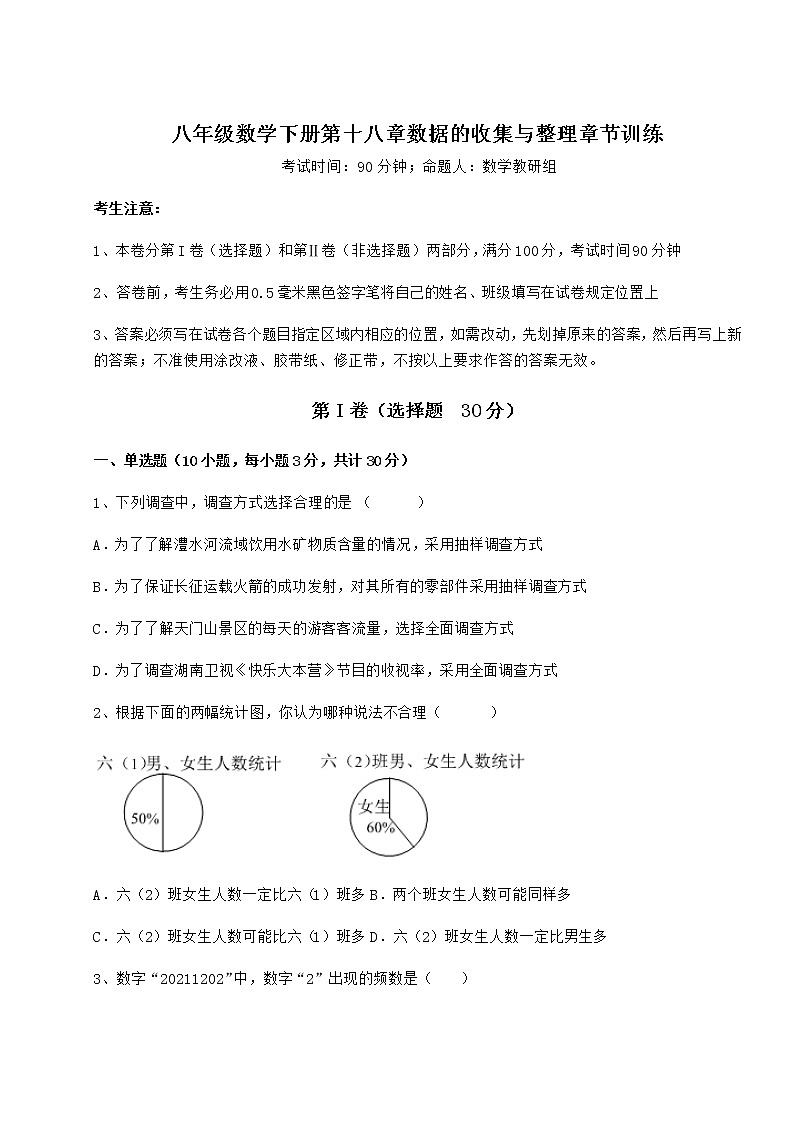 2021-2022学年冀教版八年级数学下册第十八章数据的收集与整理章节训练试题（含详解）第1页