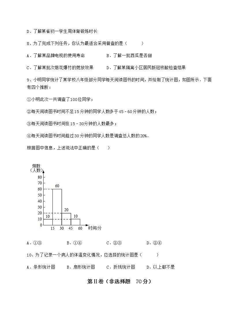 2021-2022学年冀教版八年级数学下册第十八章数据的收集与整理章节训练试题（含详解）第3页