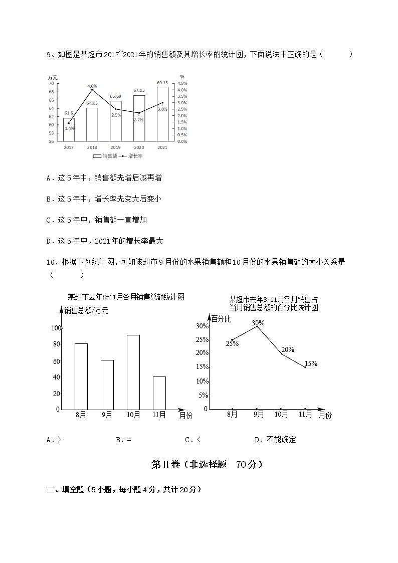 2021-2022学年冀教版八年级数学下册第十八章数据的收集与整理专题训练练习题（精选含解析）第3页