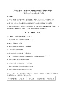 初中数学冀教版八年级下册第十八章 数据的收集与整理综合与测试课时作业