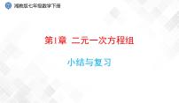 湘教版七年级下册第1章 二元一次方程组综合与测试一等奖复习ppt课件