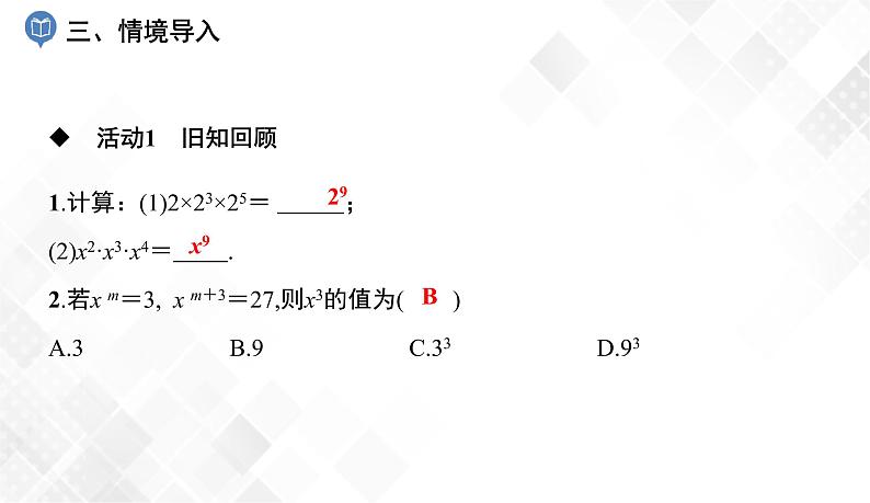 2.1.2　第1课时   幂的乘方(1)-七年级数学下册 课件+教案（湘教版）04