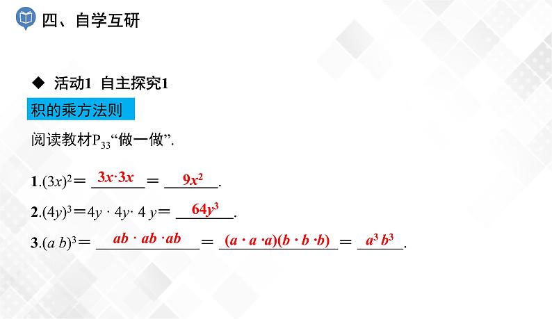 2.1.2　第2课时   积的乘方(2)-七年级数学下册 课件+教案（湘教版）05