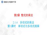 2.1.4   第1課時　單項式與多項式相乘-七年級數(shù)學(xué)下冊 課件+教案（湘教版）