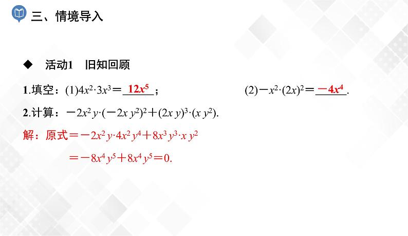 2.1.4   第1课时　单项式与多项式相乘 课件第4页