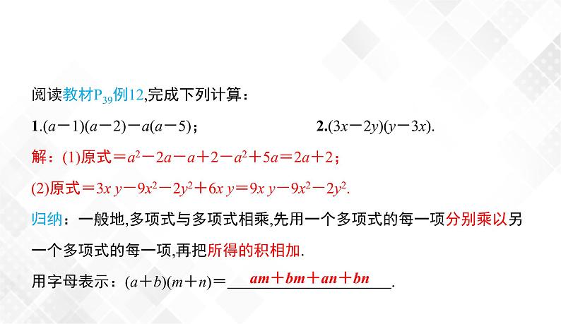 2.1.4   第2课时   多项式乘以多项式-七年级数学下册 课件+教案（湘教版）07