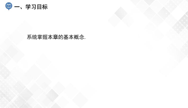 第2章 小结与复习-七年级数学下册 课件+教案（湘教版）02