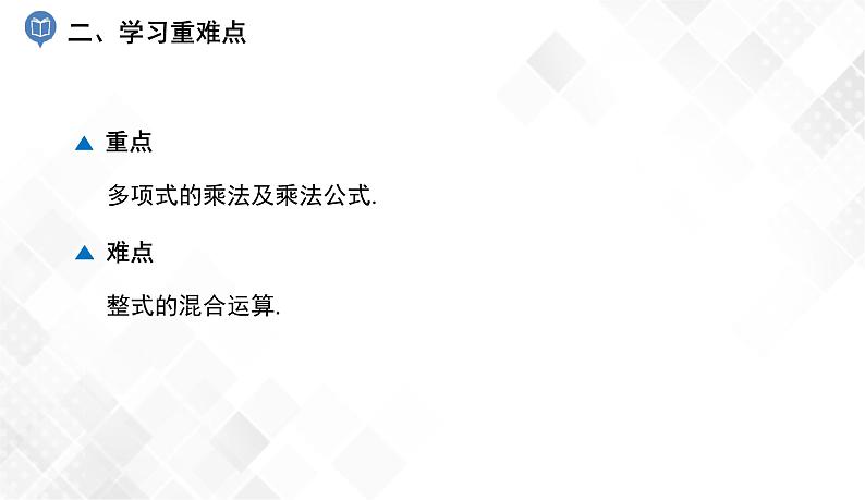 第2章 小结与复习-七年级数学下册 课件+教案（湘教版）03