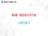 第4章 小結(jié)與復(fù)習(xí)-七年級(jí)數(shù)學(xué)下冊(cè) 課件+教案（湘教版）