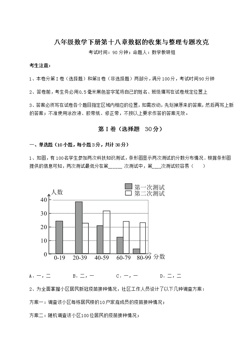 2022年必考点解析冀教版八年级数学下册第十八章数据的收集与整理专题攻克试题（含答案解析）第1页