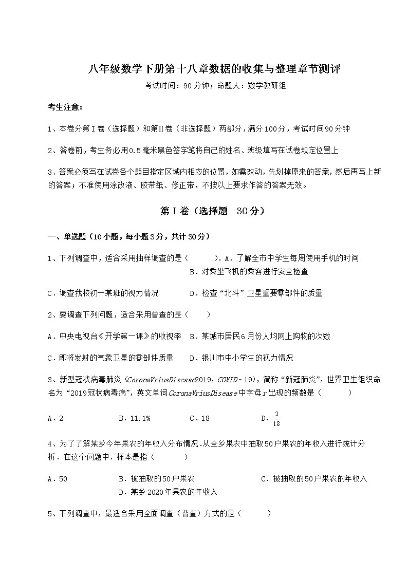 2021-2022学年冀教版八年级数学下册第十八章数据的收集与整理章节测评试卷（精选含答案）第1页