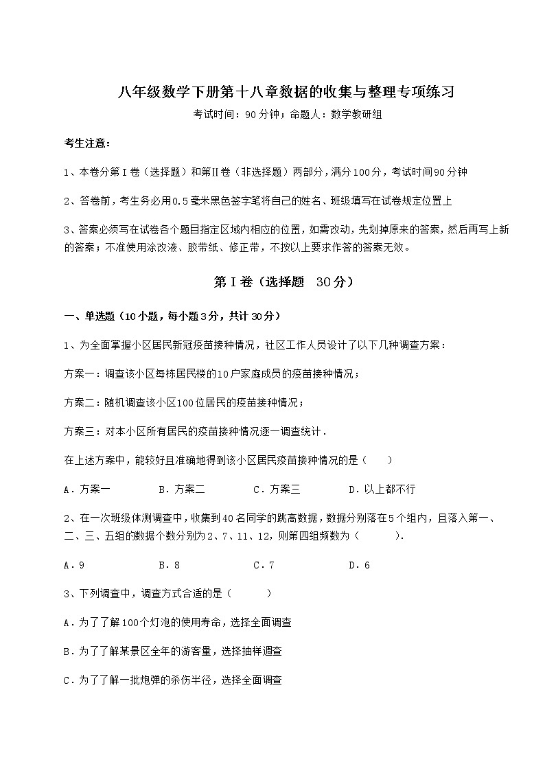2022年必考点解析冀教版八年级数学下册第十八章数据的收集与整理专项练习试卷（精选）第1页