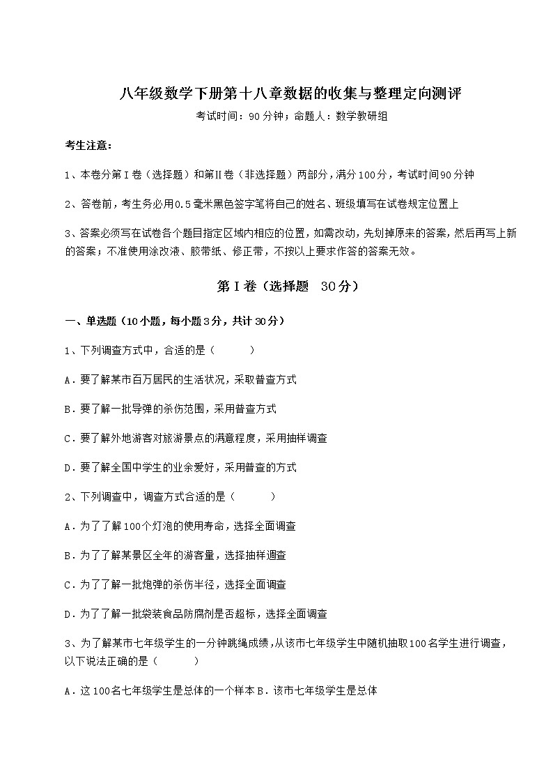 2021-2022学年最新冀教版八年级数学下册第十八章数据的收集与整理定向测评试卷（含答案详解）第1页