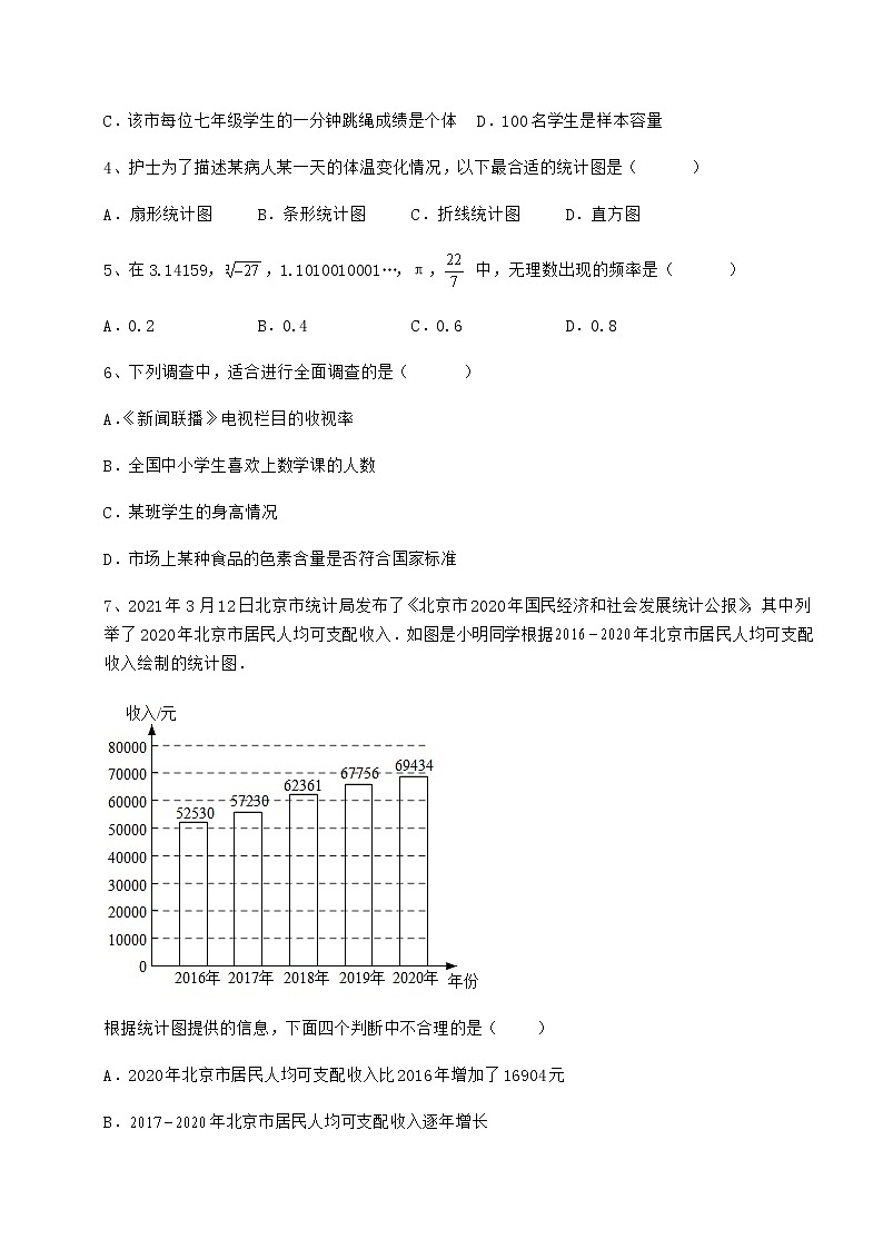 2021-2022学年最新冀教版八年级数学下册第十八章数据的收集与整理定向测评试卷（含答案详解）第2页