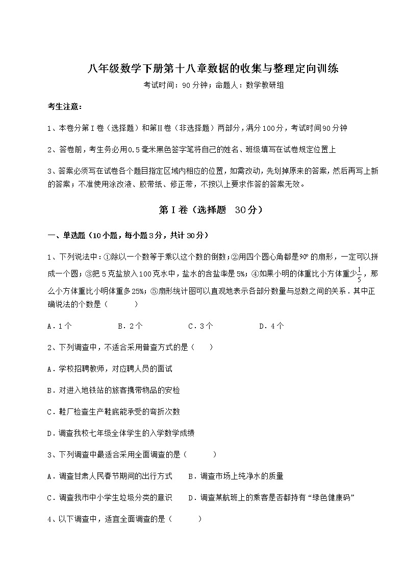 2021-2022学年最新冀教版八年级数学下册第十八章数据的收集与整理定向训练练习题（精选含解析）第1页