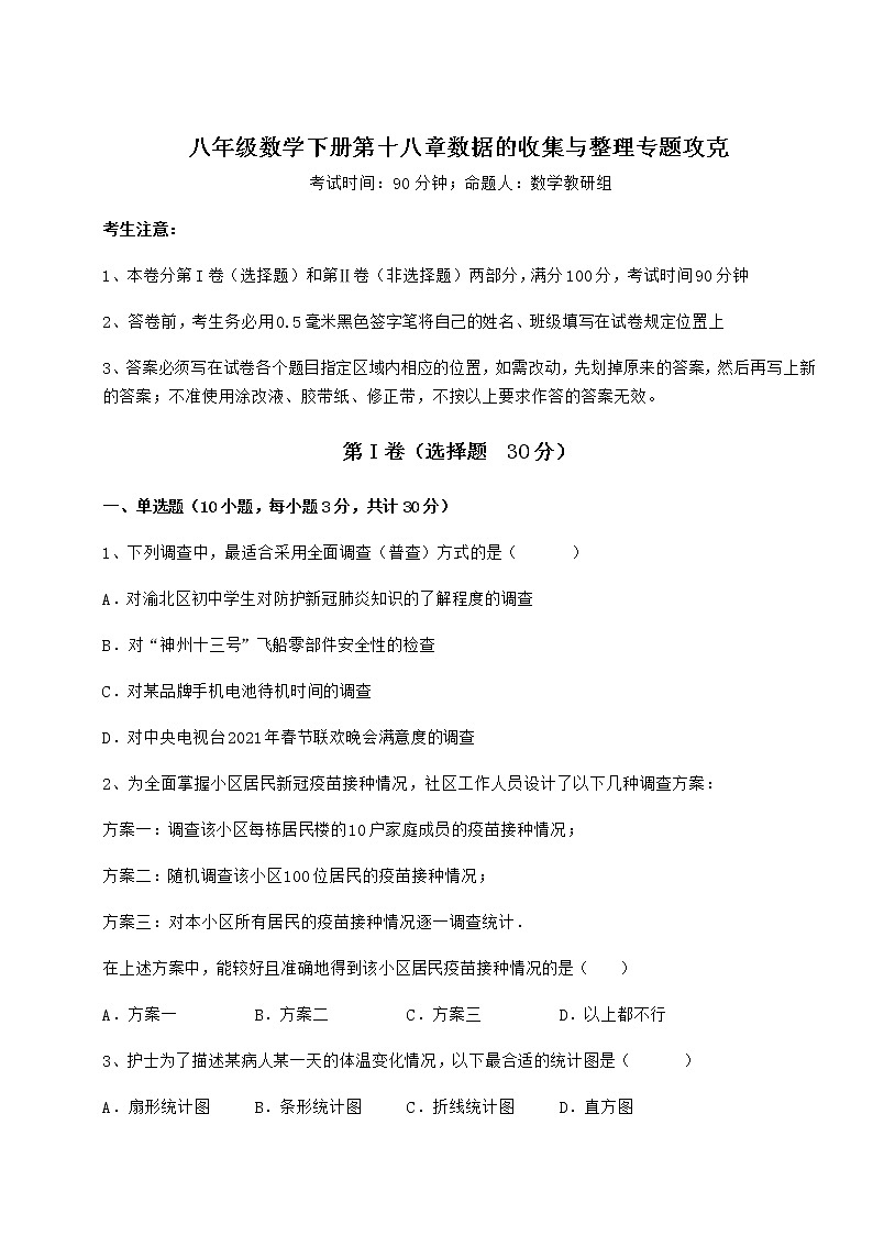 2021-2022学年最新冀教版八年级数学下册第十八章数据的收集与整理专题攻克试卷第1页