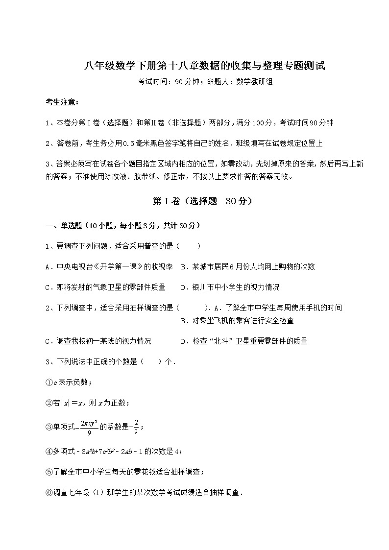 2021-2022学年最新冀教版八年级数学下册第十八章数据的收集与整理专题测试练习题（精选）第1页