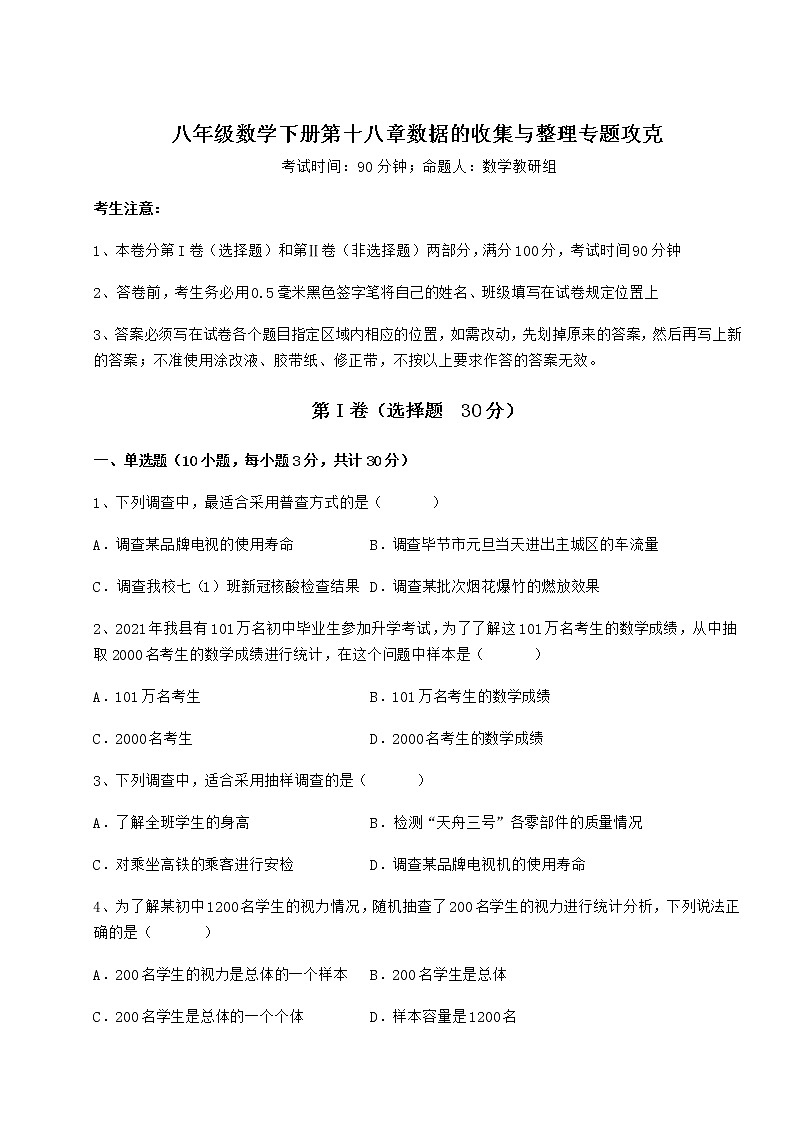 2021-2022学年冀教版八年级数学下册第十八章数据的收集与整理专题攻克试卷（精选）01