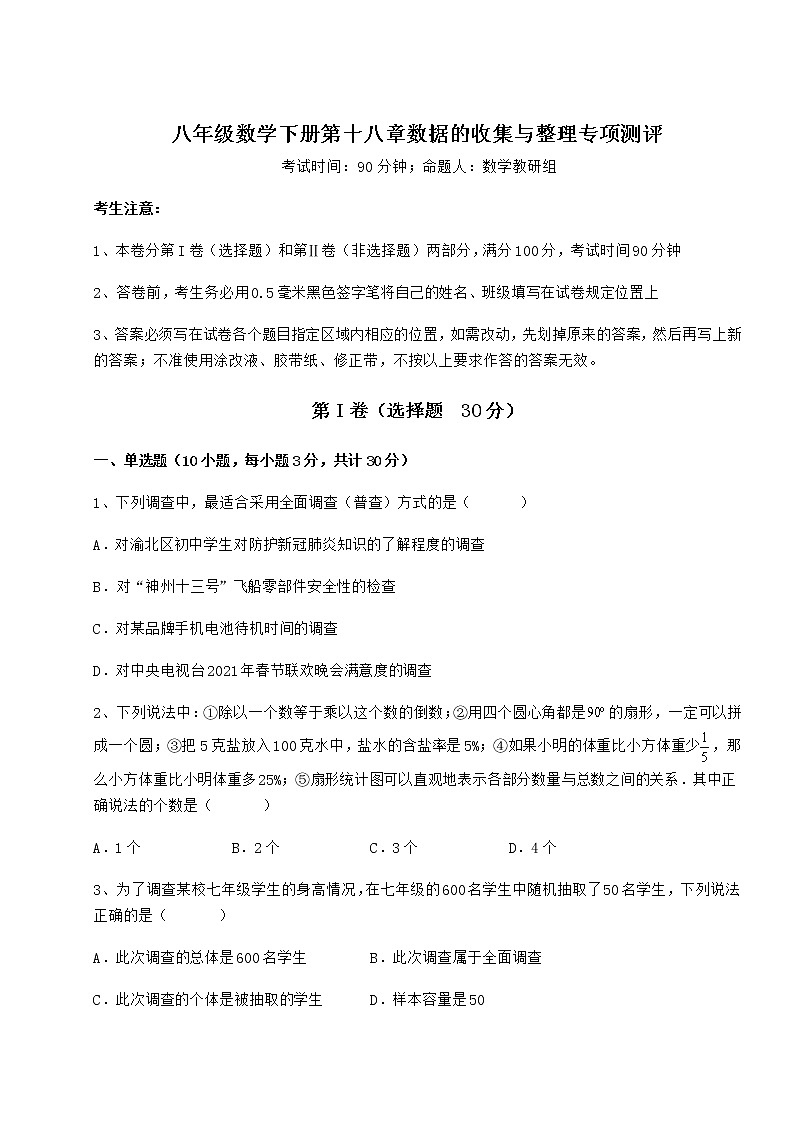 2021-2022学年冀教版八年级数学下册第十八章数据的收集与整理专项测评试卷（无超纲带解析）第1页