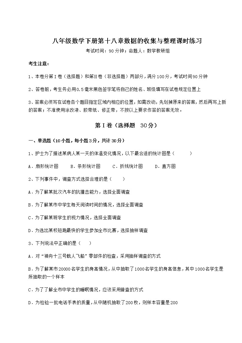 2022年必考点解析冀教版八年级数学下册第十八章数据的收集与整理课时练习试卷（无超纲带解析）第1页