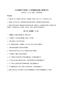 冀教版八年级下册第十八章 数据的收集与整理综合与测试同步测试题