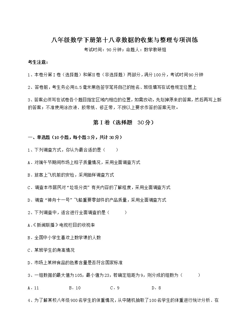 2021-2022学年最新冀教版八年级数学下册第十八章数据的收集与整理专项训练试题（无超纲）第1页