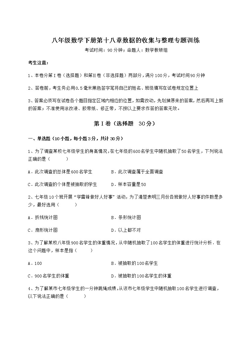 2022年必考点解析冀教版八年级数学下册第十八章数据的收集与整理专题训练试题（含答案解析）第1页
