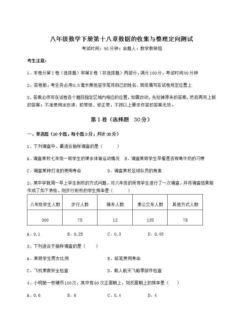 2021-2022学年冀教版八年级数学下册第十八章数据的收集与整理定向测试试题（含详细解析）第1页
