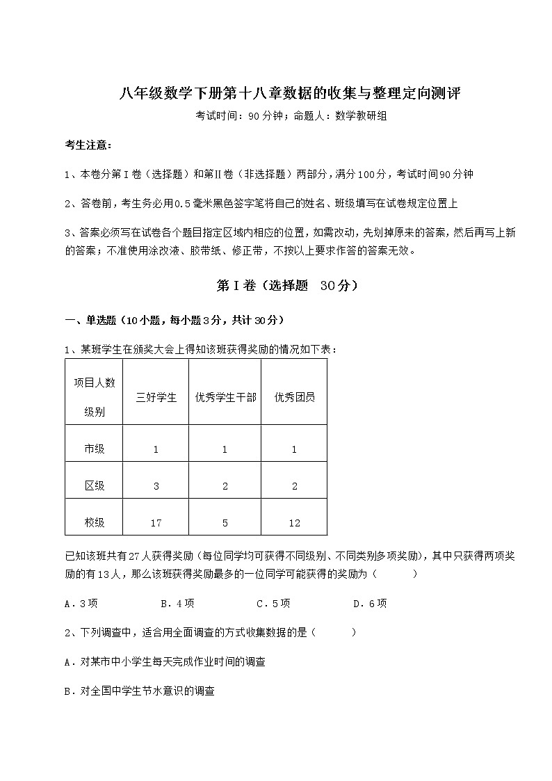 2021-2022学年最新冀教版八年级数学下册第十八章数据的收集与整理定向测评试题（含答案解析）第1页