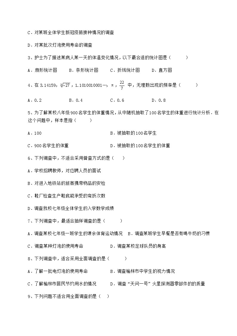 2021-2022学年最新冀教版八年级数学下册第十八章数据的收集与整理定向测评试题（含答案解析）第2页