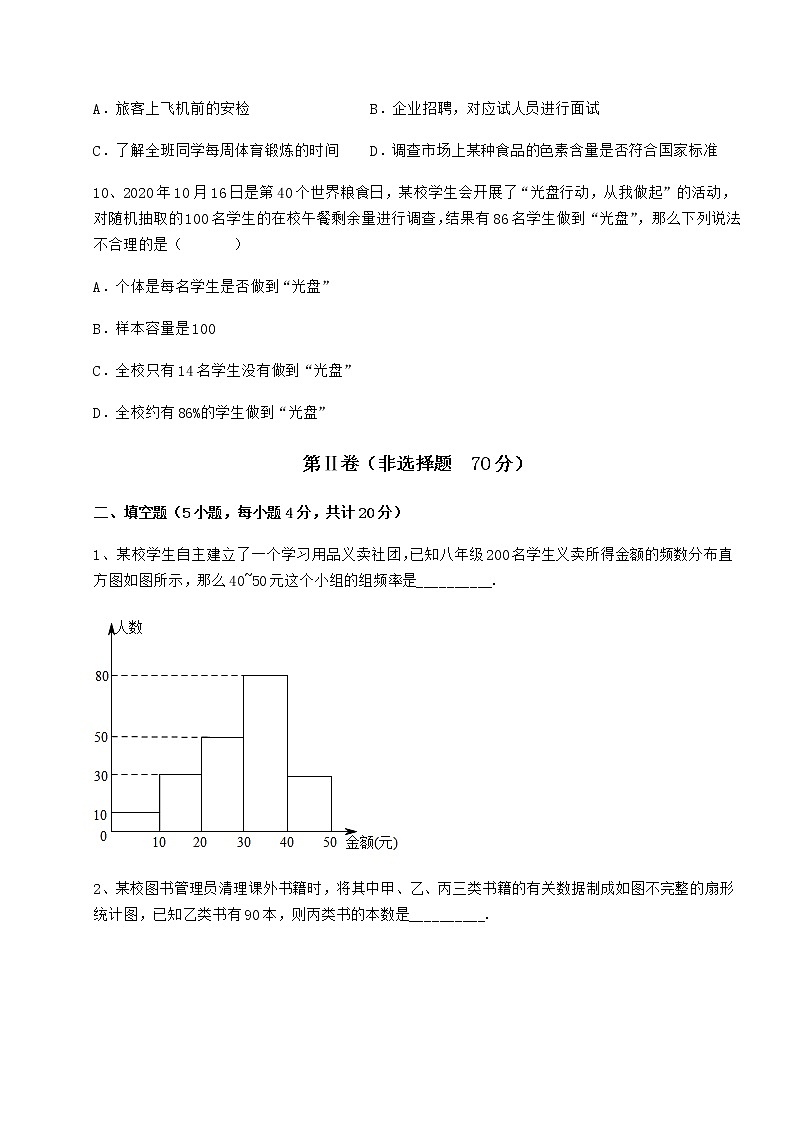 2021-2022学年最新冀教版八年级数学下册第十八章数据的收集与整理定向测评试题（含答案解析）第3页