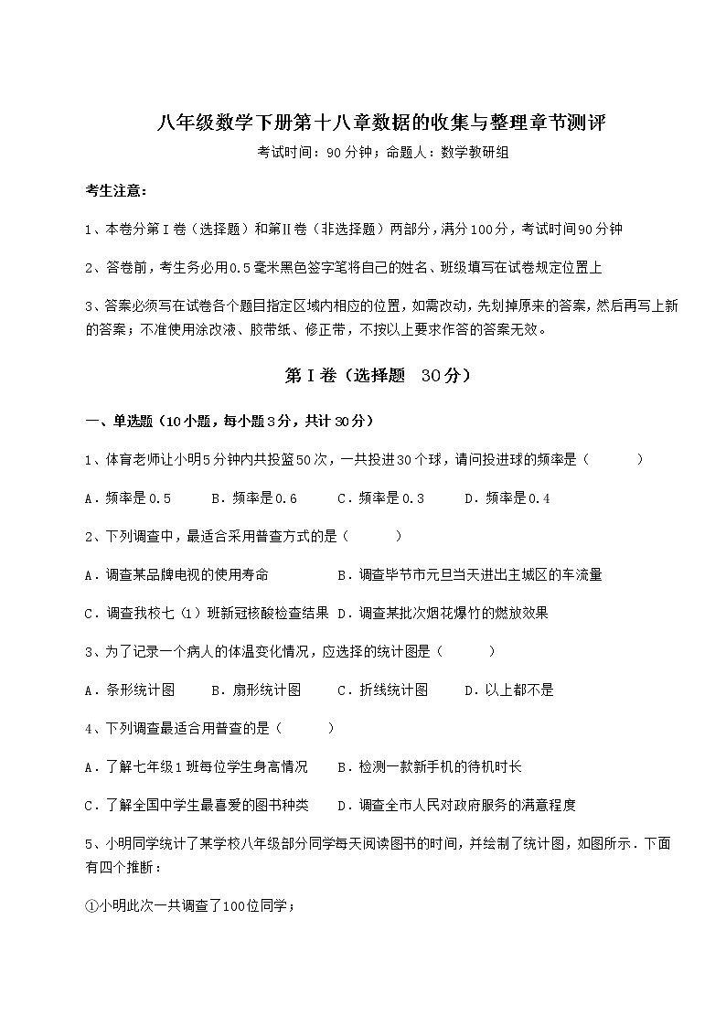 2021-2022学年最新冀教版八年级数学下册第十八章数据的收集与整理章节测评试卷第1页