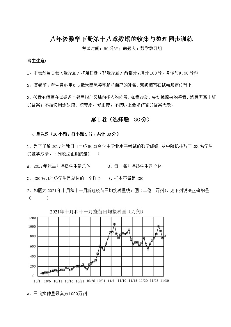 2022年必考点解析冀教版八年级数学下册第十八章数据的收集与整理同步训练试题（含答案及详细解析）01