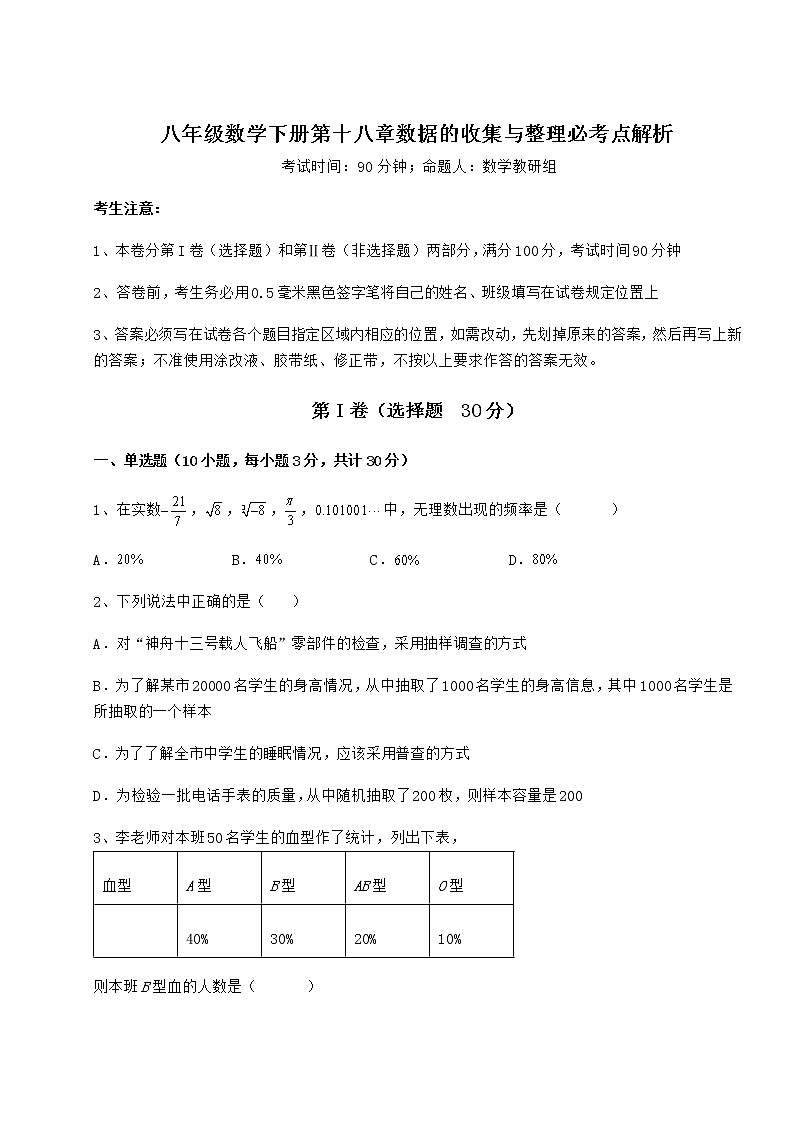 2021-2022学年最新冀教版八年级数学下册第十八章数据的收集与整理必考点解析试卷（精选含详解）第1页