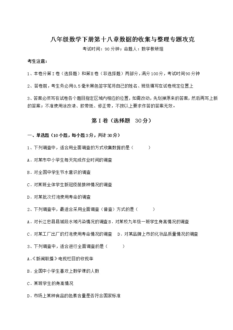 2021-2022学年冀教版八年级数学下册第十八章数据的收集与整理专题攻克试题（无超纲）01