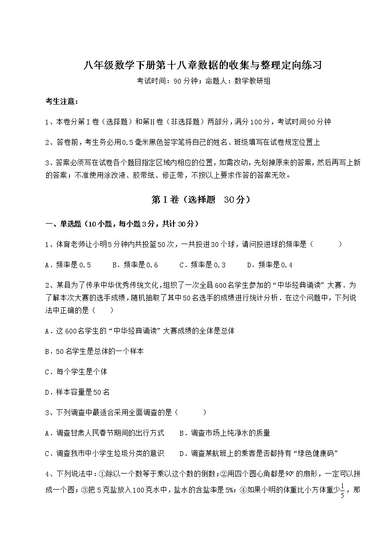 2021-2022学年最新冀教版八年级数学下册第十八章数据的收集与整理定向练习试题（名师精选）第1页