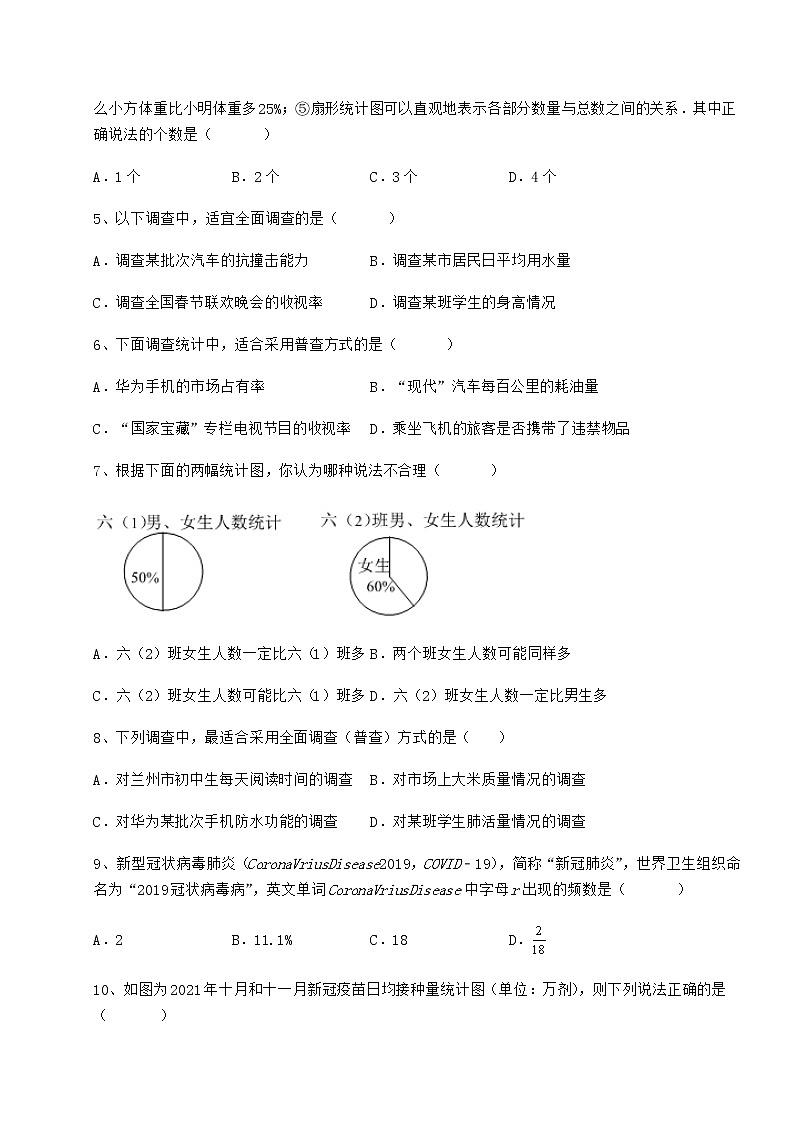 2021-2022学年最新冀教版八年级数学下册第十八章数据的收集与整理定向练习试题（名师精选）第2页