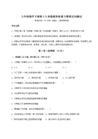 数学八年级下册第十八章 数据的收集与整理综合与测试一课一练