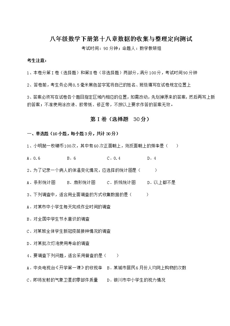2021-2022学年最新冀教版八年级数学下册第十八章数据的收集与整理定向测试试卷（含答案解析）第1页