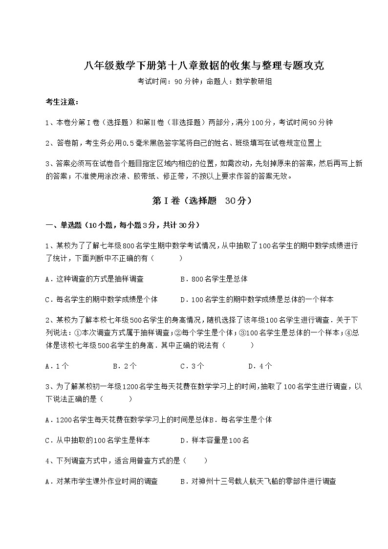 2021-2022学年最新冀教版八年级数学下册第十八章数据的收集与整理专题攻克试卷（无超纲）第1页