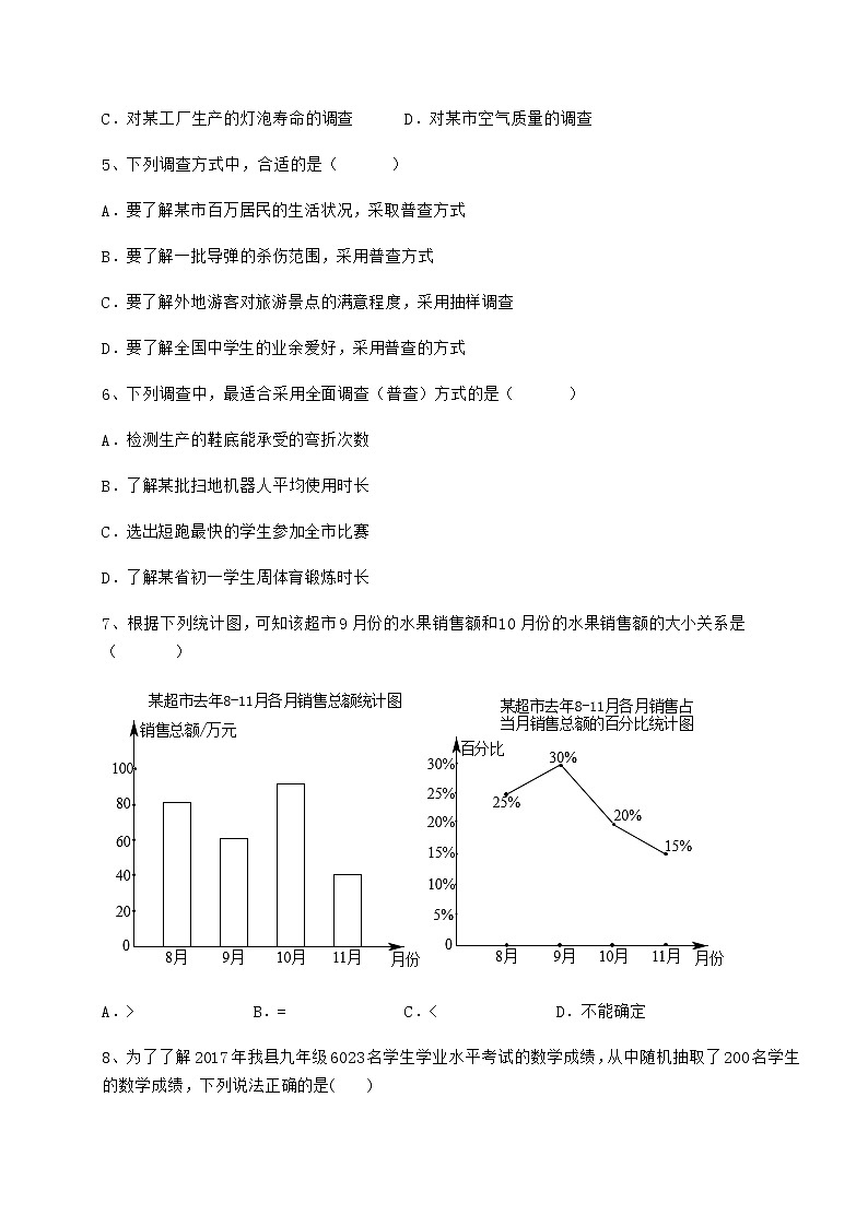 2021-2022学年最新冀教版八年级数学下册第十八章数据的收集与整理专题攻克试卷（无超纲）第2页
