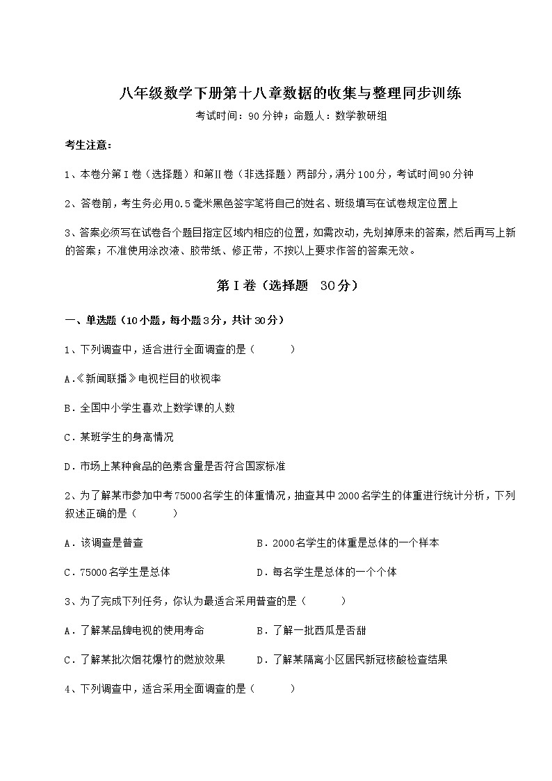 2022年必考点解析冀教版八年级数学下册第十八章数据的收集与整理同步训练试题（精选）01