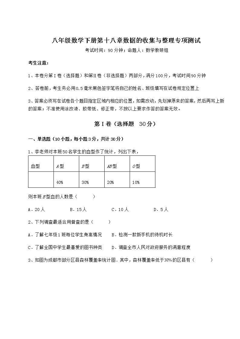 2021-2022学年最新冀教版八年级数学下册第十八章数据的收集与整理专项测试练习题（精选）第1页
