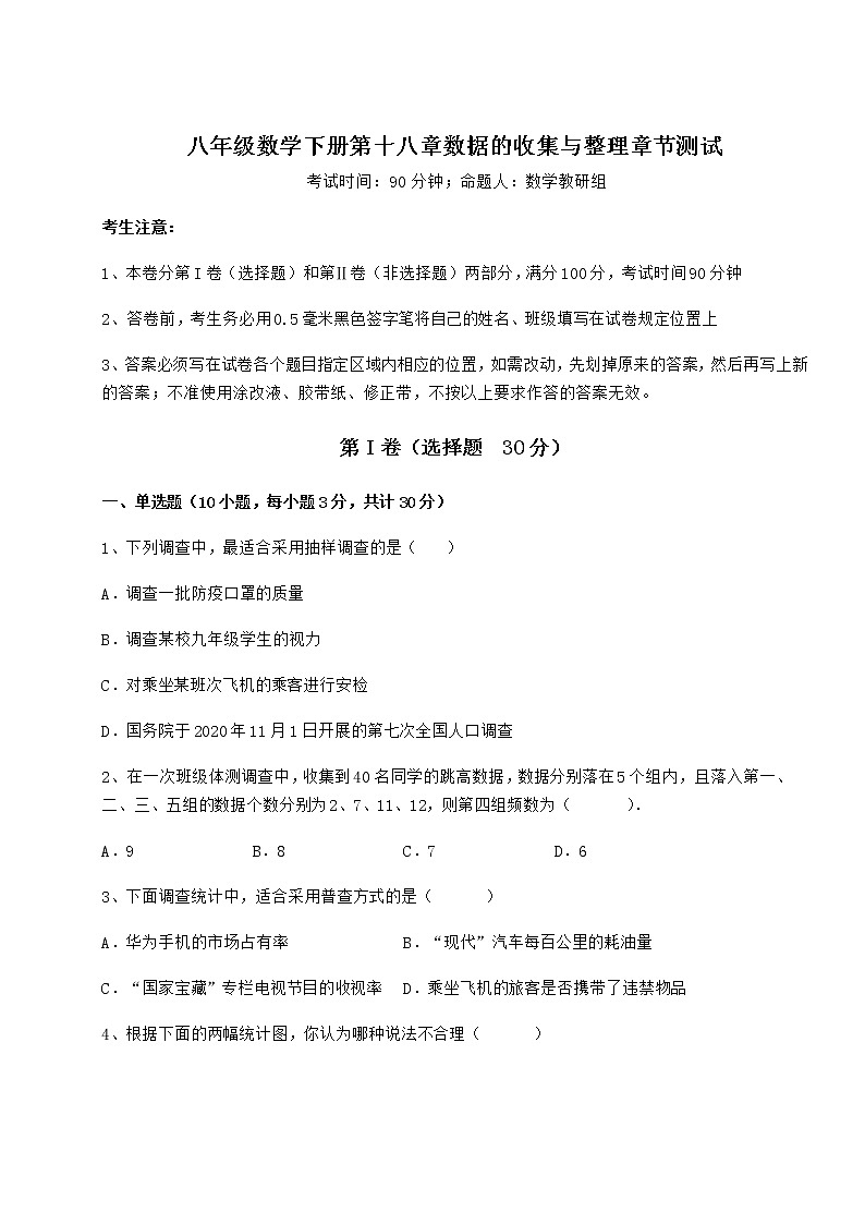 2022年必考点解析冀教版八年级数学下册第十八章数据的收集与整理章节测试练习题（精选）第1页
