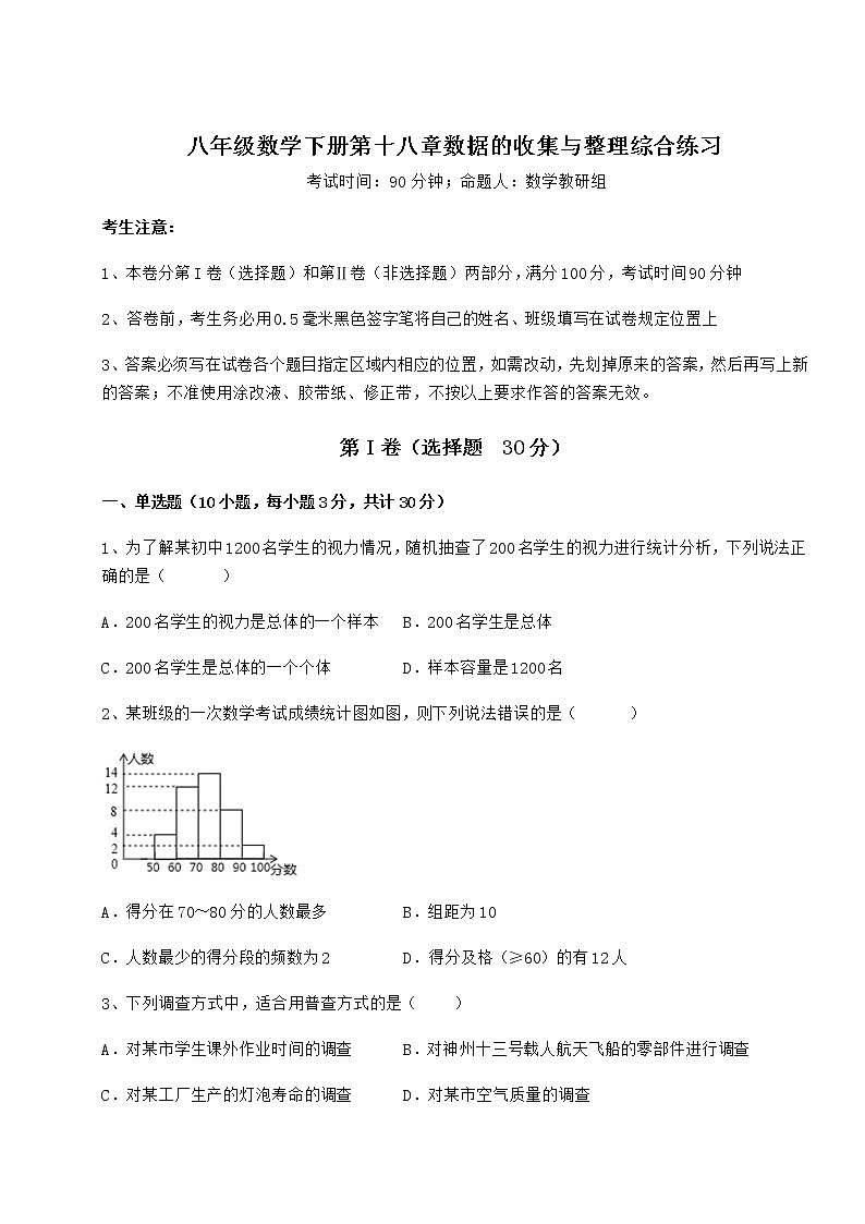 2022年必考点解析冀教版八年级数学下册第十八章数据的收集与整理综合练习练习题（无超纲）第1页