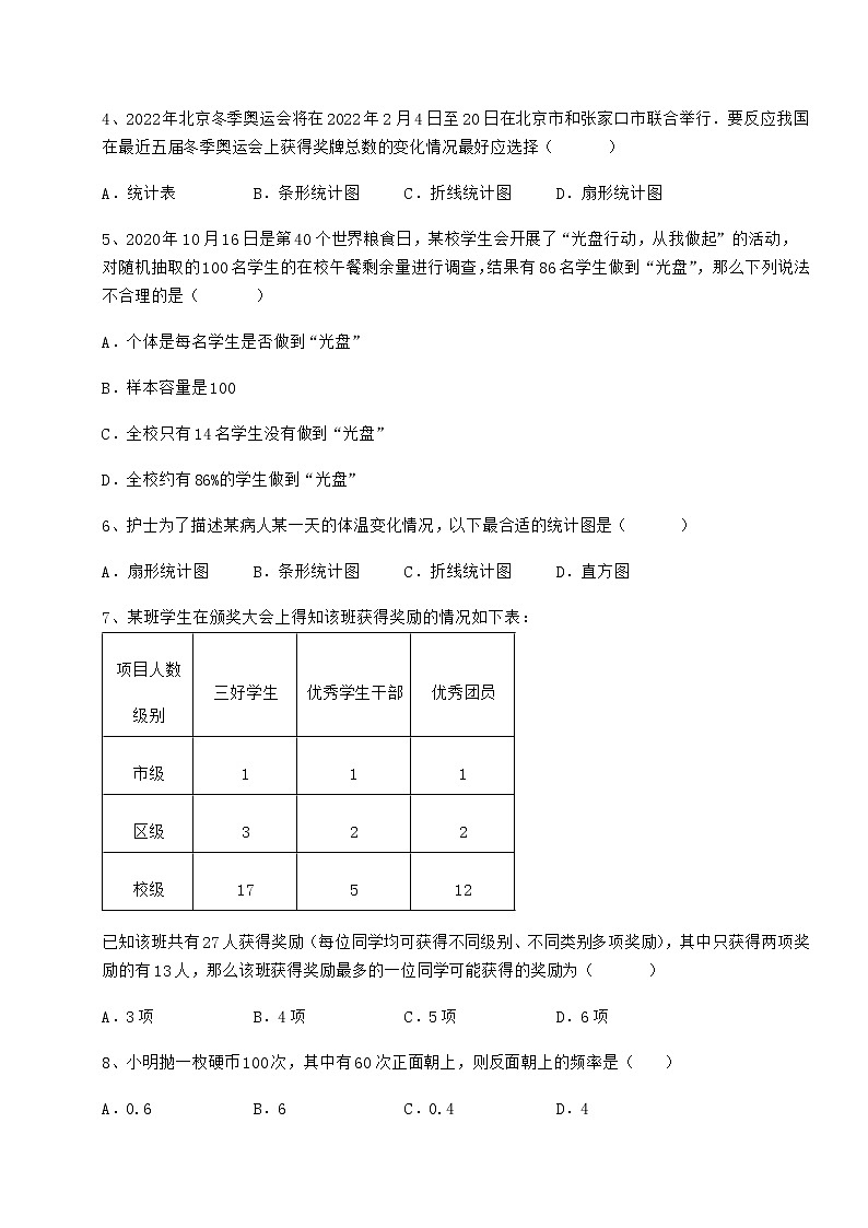 2022年必考点解析冀教版八年级数学下册第十八章数据的收集与整理综合练习练习题（无超纲）第2页